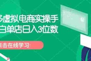 拼多多虚拟电商实操手册 小白单店日入3位数