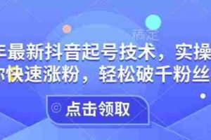 25年最新抖音起号技术，实操攻略带你快速涨粉，轻松破千粉丝必看