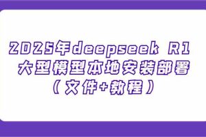 2025年deepseek R1 大型模型本地安装部署（文件+教程），新手也能快速上手！