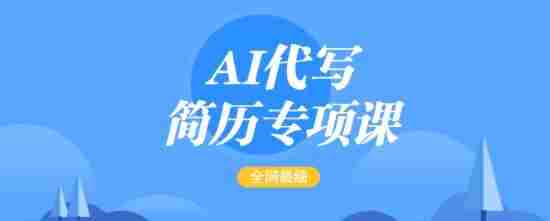 AI代写简历专项课，全网最全面的最简单的简历修改教程，一单15-50元，首月盈利5000+