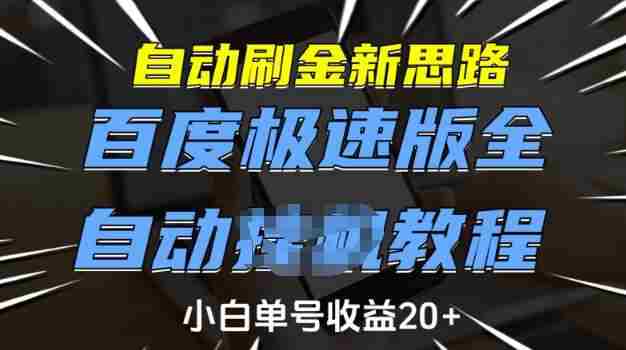 自动刷金新思路，百度极速版全自动教程，小白单号收益20+【揭秘】