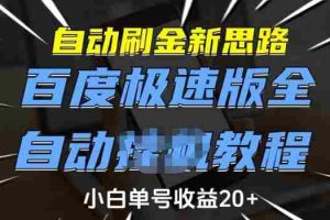 自动刷金新思路，百度极速版全自动教程，小白单号收益20+【揭秘】