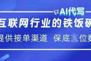 互联网行业的铁饭碗  AI代写 提供接单渠道 月入过W【揭秘】