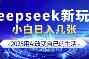 deepseek+剪映新玩法，小白一天也可轻松入几张