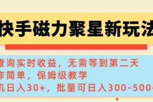 快手磁力新玩法，可查询实时收益，单机30+，批量可日入3到5张【揭秘】