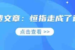 付费文章：恒指走成了这样