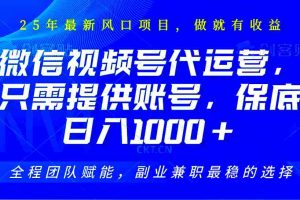 视频号代运营，只需提供账号，无需剪辑、直播和运营，坐收佣金单日保底1000+