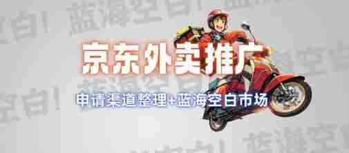 京东外卖推广项目_蓝海市场+推广思路+申请渠道【揭秘】