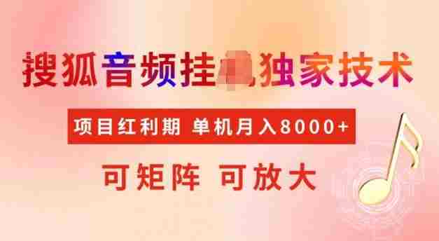 首发搜狐音频挂JI，项目红利期，可矩阵可放大，稳定月入5k【揭秘】