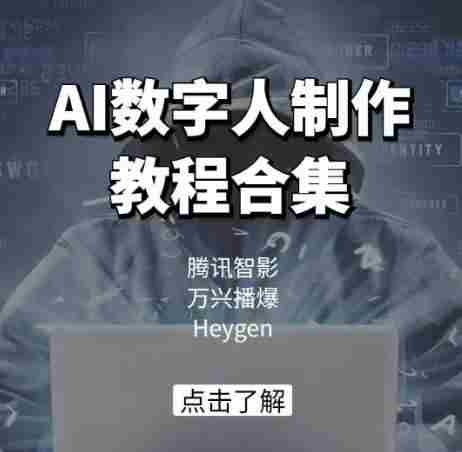 AI数字人制作教程合集，腾讯智影 万兴播爆 Heygen三大平台教学