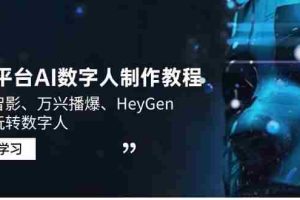 3大平台AI数字人制作教程，腾讯智影、万兴播爆、HeyGen带你玩转数字人