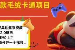 2025毛绒玩具卡通动起来，小白轻松上手，日入多张