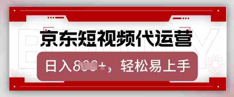 京东带货代运营，2025年翻身项目，只需上传视频，单月稳定变现8k【揭秘】