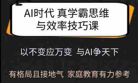 Ai时代真学霸思维与学习方法课，有格局且接地气，家庭教育有力参考