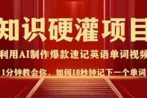 知识硬灌，10秒钟让你记住一个单词，3分钟一个视频，日入多张不是梦