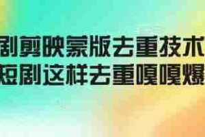 短剧剪映蒙版去重技术，短剧这样去重嘎嘎爆