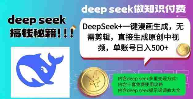DeepSeek+漫画生成，无需剪辑，一键生成原创中视频，单账号日入5张