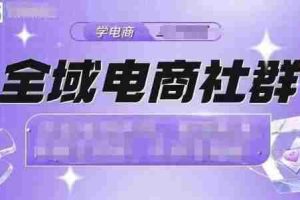 全域电商社群，抖店爆单计划运营实操，21天打爆一家抖音小店（2月12号更新）