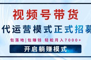 【视频号代运营】全程托管计划招募，躺赚模式，单月轻松变现7000+