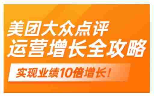 美团大众点评运营全攻略，2025年做好实体门店的线上增长