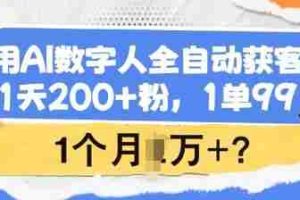 用AI数字人全自动获客，1天200+粉，1单99，1个月1个W+?