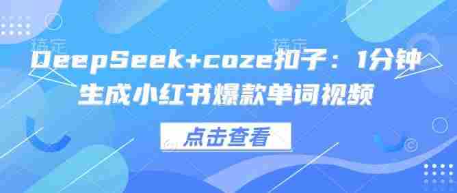 DeepSeek+coze扣子:1分钟生成小红书爆款单词视频