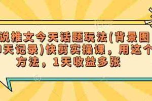 小说推文今天话题玩法(背景图+聊天记录)快剪实操课，用这个方法，1天收益多张