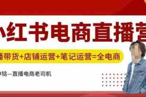 小红书电商直播训练营，直播带货+店铺运营+笔记运营