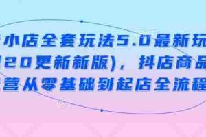 抖音小店全套玩法5.0最新玩法(2月20更新新版)，抖店商品卡运营从零基础到起店全流程
