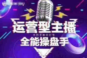 猴帝电商1600抖音课【2~3月新课】，拉爆自然流，做懂流量的主播，新规政策下，自然流破圈攻略