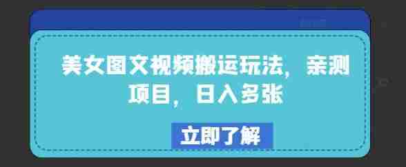 美女图文视频搬运玩法，亲测项目，日入多张