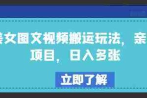 美女图文视频搬运玩法，亲测项目，日入多张