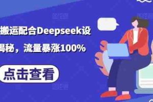 小说推文搬运配合Deepseek设定玩法揭秘，流量暴涨100%