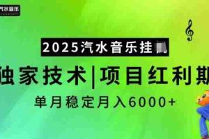 2025汽水音乐挂JI，独家技术，项目红利期，稳定月入5k【揭秘】