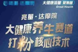 大健康打粉引流，大健康养生赛道暴利打粉新玩法