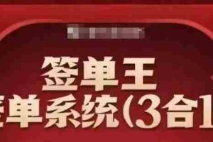 签单王-签单系统3合1打包课，​顺人性签大单，逆人性做销冠