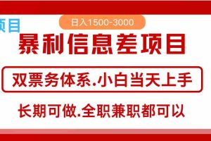 全年风口红利项目 日入2000+ 新人当天上手见收益  长期稳定