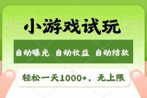 火爆项目小游戏试玩，轻松日入1000+，收益无上限，全新市场！