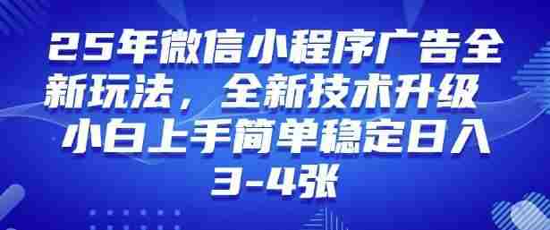 2025年微信小程序最新玩法纯小白易上手，稳定日入多张，技术全新升级【揭秘】
