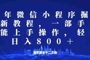 微信小程序25年掘金玩法，一部手机稳定日入800+，适合所有人群，兼职副业的不二之选