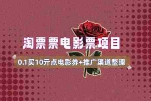 电影票无门槛券推广_0.1亓买10亓无门槛+渠道入口(v1.0版教程)