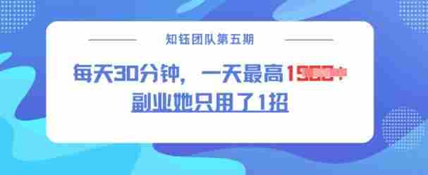 副业她只用了1招，每天30分钟，无脑二创，一天最高1.5k