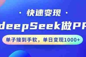 用DeepSeek做PPT，一个工具10分钟就可以搞定，快速接单变现，小白轻松上手，日搞多张