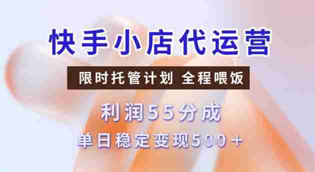 快手小店代运营3.0，模式新升级，收益55分，稳定单日5张【揭秘】