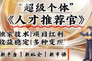 3亿失业潮催生新暴富行业，取代知识付费的新风口，零基础做人才推荐官，一部手机日入多张