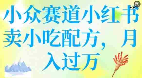 小众赛道小红书卖小吃配方，操作简单，月入过W