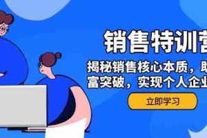 销售训练营，揭秘销售核心本质，助力财富突破，实现个人企业双赢