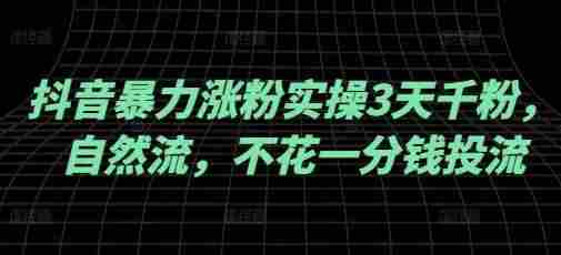 抖音暴力涨粉实操3天千粉，自然流，不花一分钱投流，实操经验分享