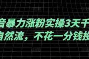 抖音暴力涨粉实操3天千粉，自然流，不花一分钱投流，实操经验分享
