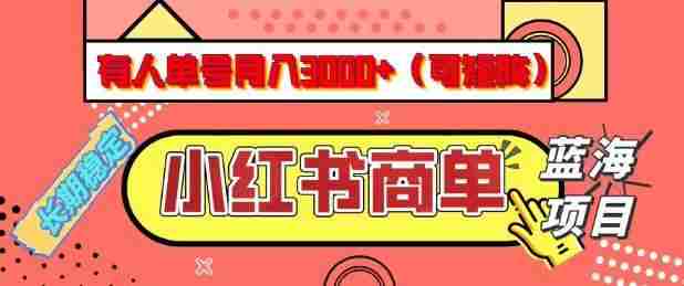 小红书商单分成计划，有人单号月入3k+，每天5分钟，可矩阵放大，长期稳定的蓝海项目【揭秘】